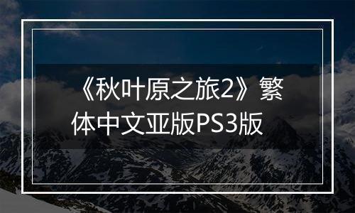《秋叶原之旅2》繁体中文亚版PS3版