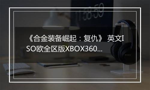 《合金装备崛起：复仇》 英文ISO欧全区版XBOX360版