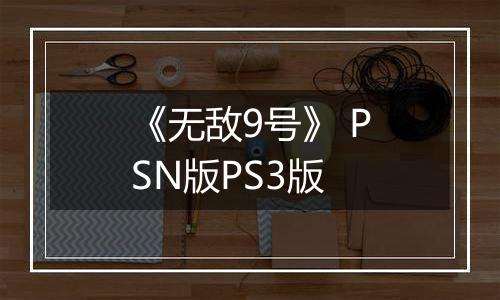 《无敌9号》 PSN版PS3版