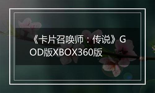 《卡片召唤师：传说》GOD版XBOX360版