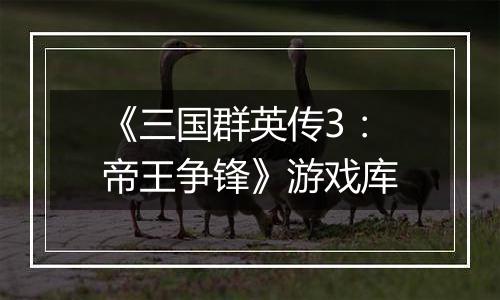 《三国群英传3：帝王争锋》游戏库