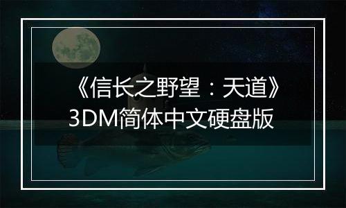 《信长之野望：天道》3DM简体中文硬盘版