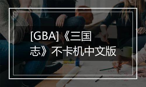 [GBA]《三国志》不卡机中文版