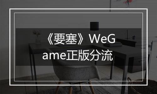 《要塞》WeGame正版分流最新版