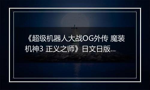 《超级机器人大战OG外传 魔装机神3 正义之师》日文日版PS3版