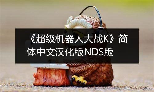 《超级机器人大战K》简体中文汉化版NDS版