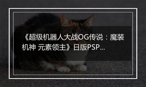 《超级机器人大战OG传说：魔装机神 元素领主》日版PSP版
