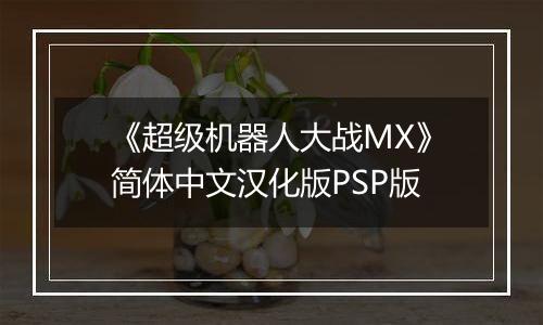 《超级机器人大战MX》简体中文汉化版PSP版