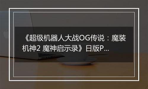 《超级机器人大战OG传说：魔装机神2 魔神启示录》日版PSP版