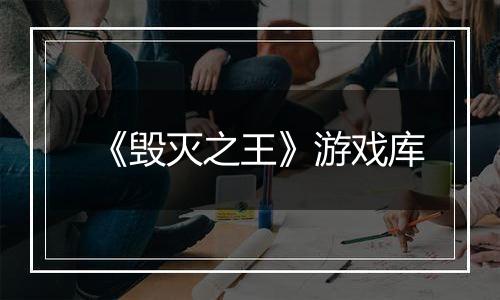 《毁灭之王》游戏库