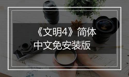 《文明4》简体中文免安装版