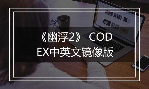 《幽浮2》 CODEX中英文镜像版