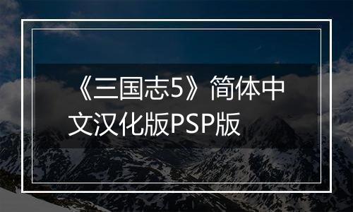 《三国志5》简体中文汉化版PSP版