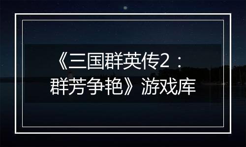 《三国群英传2：群芳争艳》游戏库