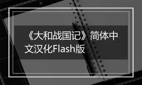 《大和战国记》简体中文汉化Flash版