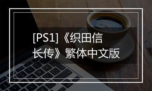 [PS1]《织田信长传》繁体中文版