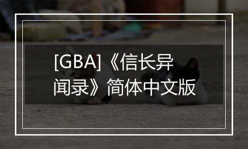 [GBA]《信长异闻录》简体中文版