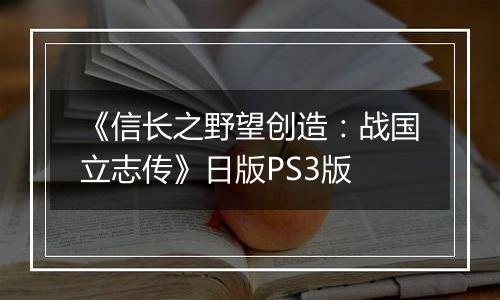 《信长之野望创造：战国立志传》日版PS3版