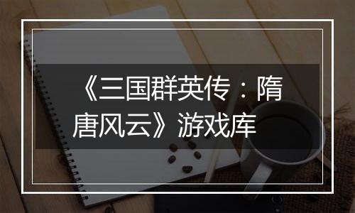 《三国群英传：隋唐风云》游戏库最新版
