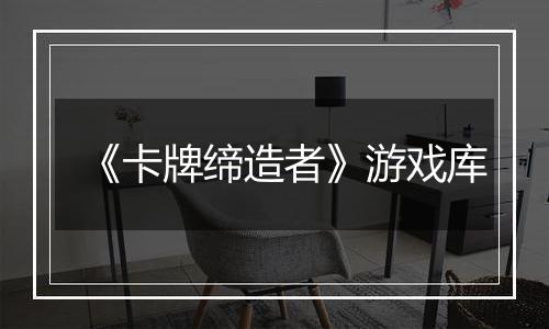《卡牌缔造者》游戏库