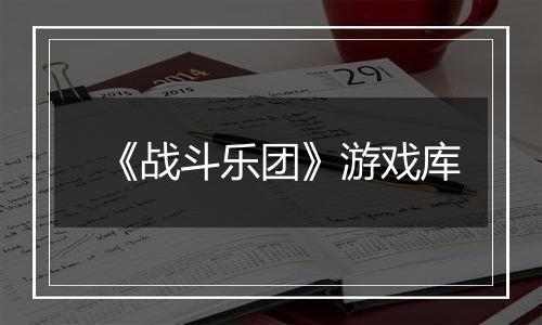 《战斗乐团》游戏库