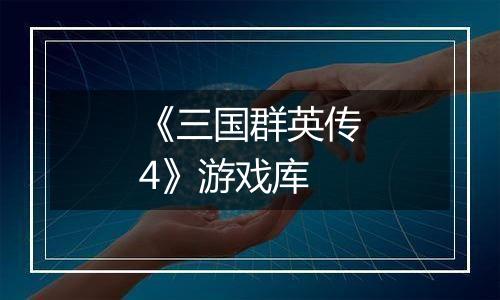 《三国群英传4》游戏库最新版