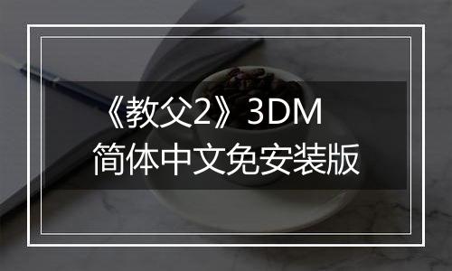 《教父2》3DM简体中文免安装版