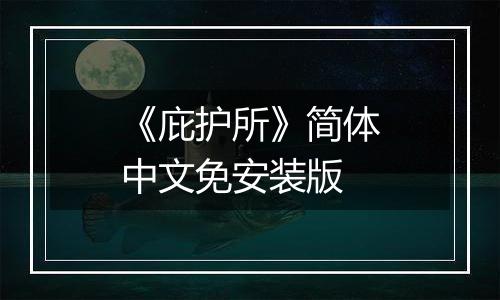 《庇护所》简体中文免安装版