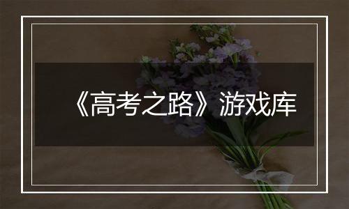 《高考之路》游戏库