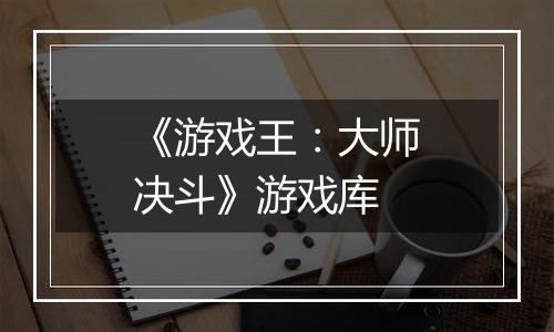 《游戏王：大师决斗》游戏库