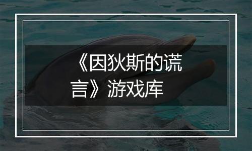 《因狄斯的谎言》游戏库