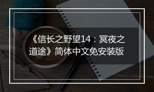 《信长之野望14：冥夜之道途》简体中文免安装版