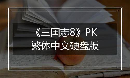 《三国志8》PK繁体中文硬盘版