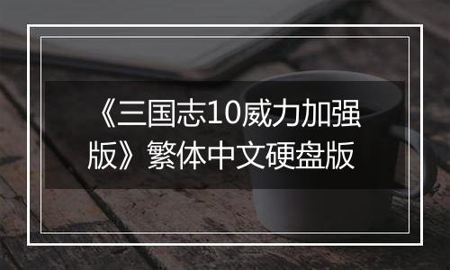《三国志10威力加强版》繁体中文硬盘版