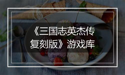 《三国志英杰传复刻版》游戏库