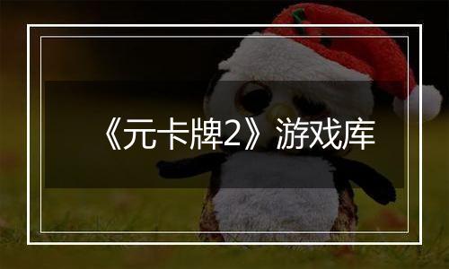 《元卡牌2》游戏库