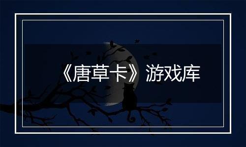《唐草卡》游戏库