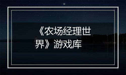 《农场经理世界》游戏库