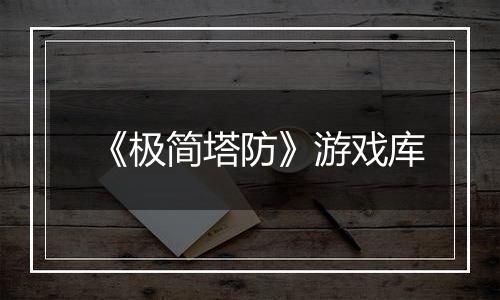 《极简塔防》游戏库
