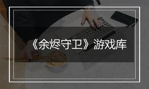 《余烬守卫》游戏库