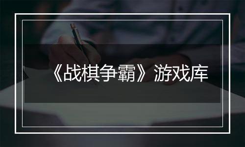 《战棋争霸》游戏库