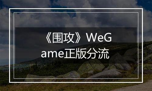《围攻》WeGame正版分流
