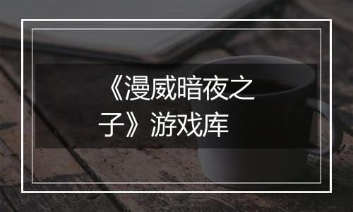 《漫威暗夜之子》游戏库