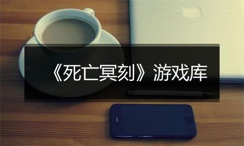 《死亡冥刻》游戏库