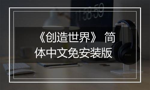 《创造世界》 简体中文免安装版