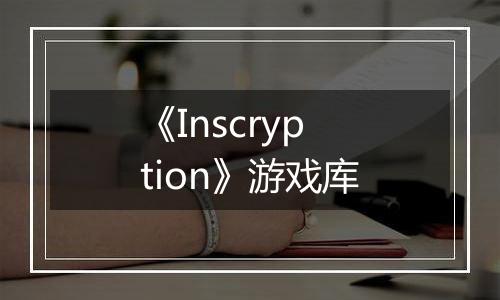 《Inscryption》游戏库