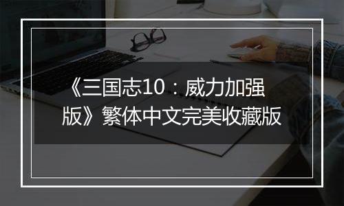 《三国志10：威力加强版》繁体中文完美收藏版