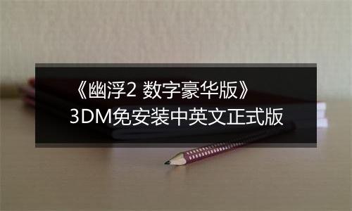 《幽浮2 数字豪华版》 3DM免安装中英文正式版