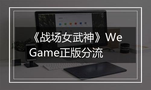 《战场女武神》WeGame正版分流