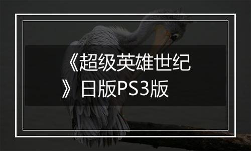 《超级英雄世纪》日版PS3版
